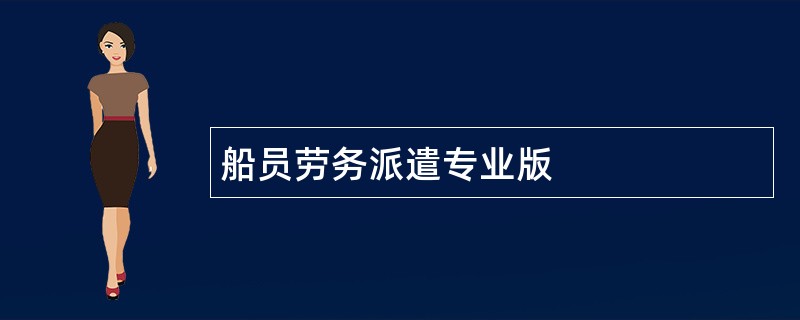 船员劳务派遣专业版