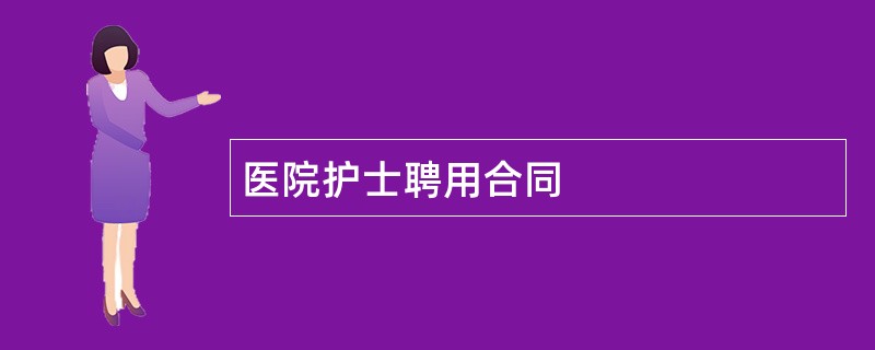 医院护士聘用合同