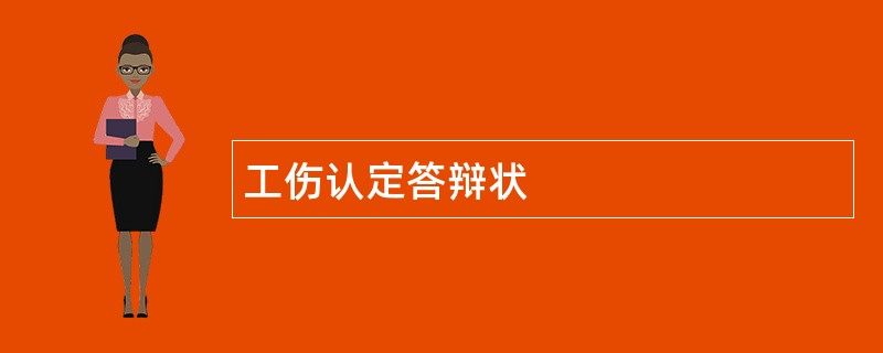 工伤认定答辩状