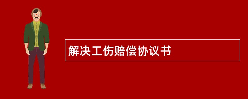 解决工伤赔偿协议书