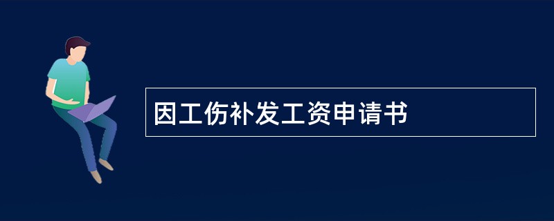 因工伤补发工资申请书