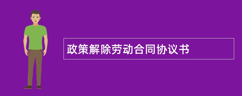 政策解除劳动合同协议书