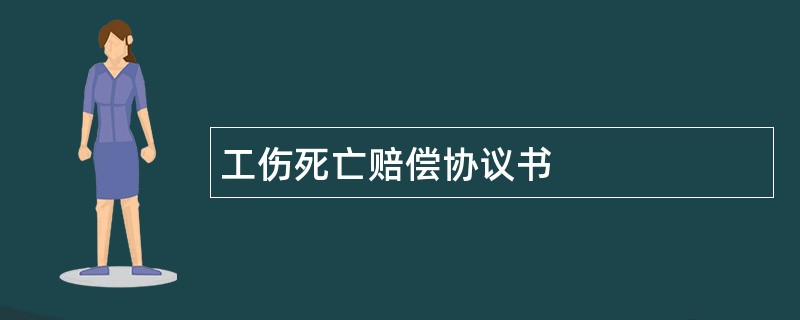 工伤死亡赔偿协议书