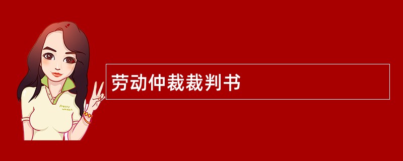 劳动仲裁裁判书