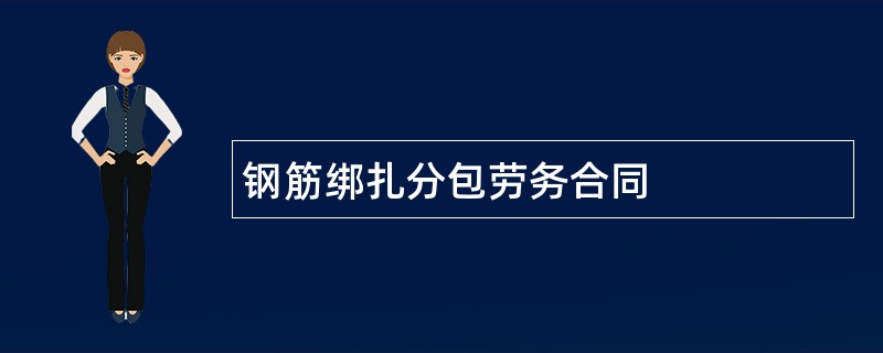 钢筋绑扎分包劳务合同