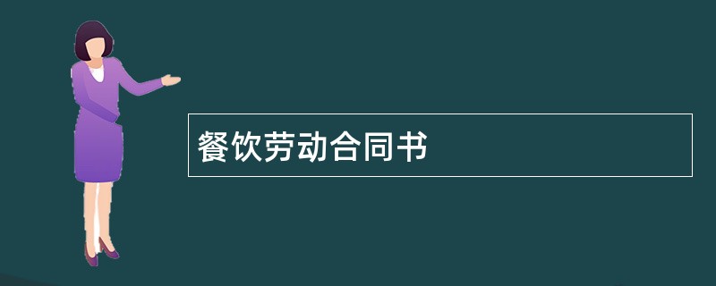 餐饮劳动合同书