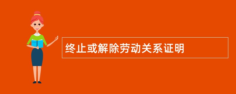 终止或解除劳动关系证明