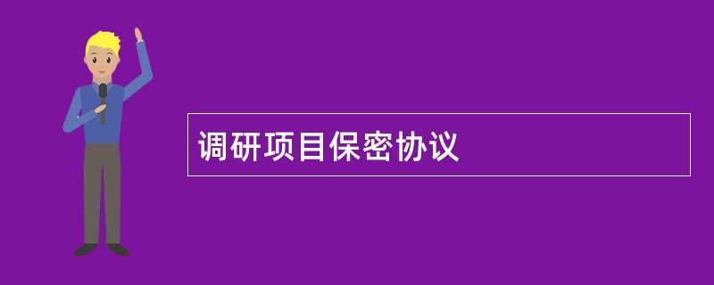 调研项目保密协议