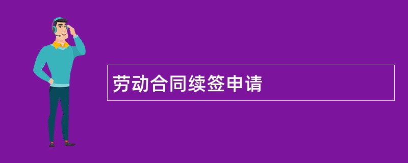 劳动合同续签申请