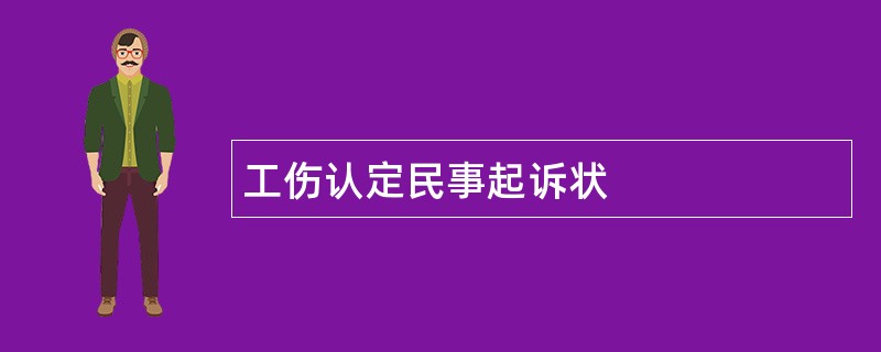 工伤认定民事起诉状