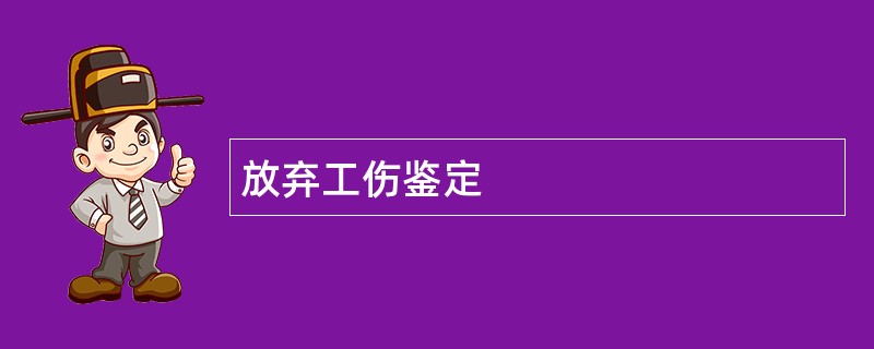 放弃工伤鉴定