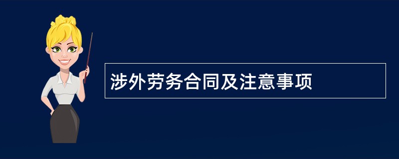 涉外劳务合同及注意事项