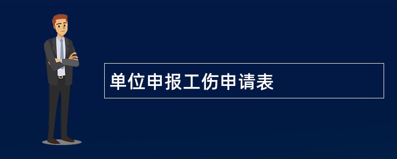 单位申报工伤申请表