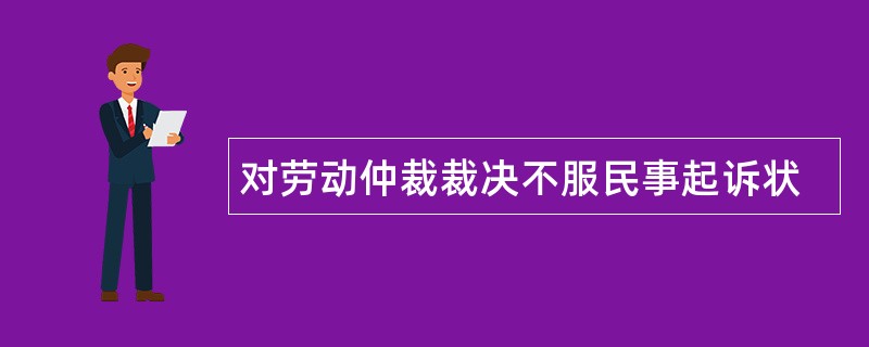 对劳动仲裁裁决不服民事起诉状