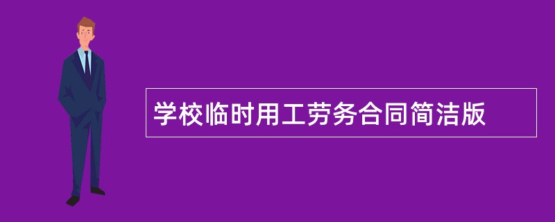 学校临时用工劳务合同简洁版