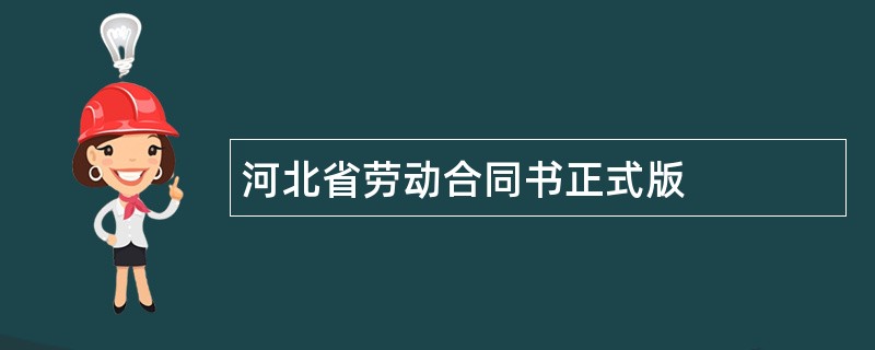 河北省劳动合同书正式版