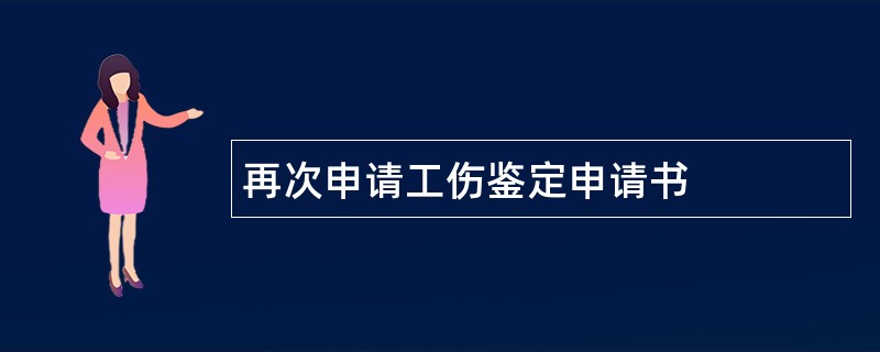 再次申请工伤鉴定申请书