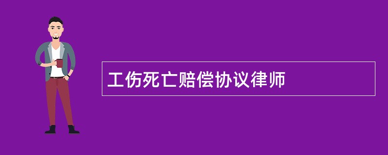 工伤死亡赔偿协议律师