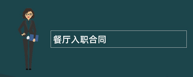 餐厅入职合同