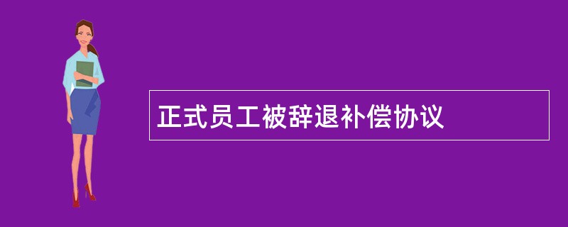 正式员工被辞退补偿协议