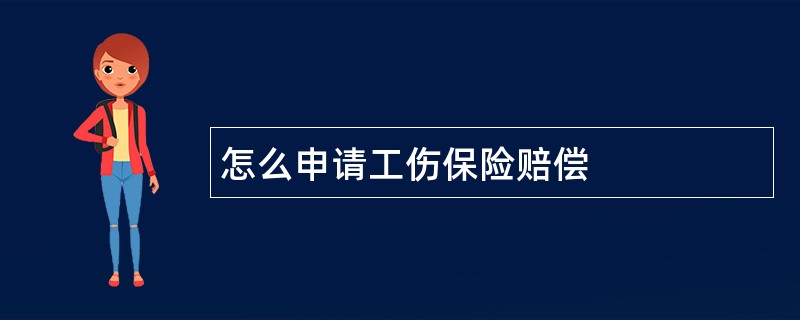 怎么申请工伤保险赔偿