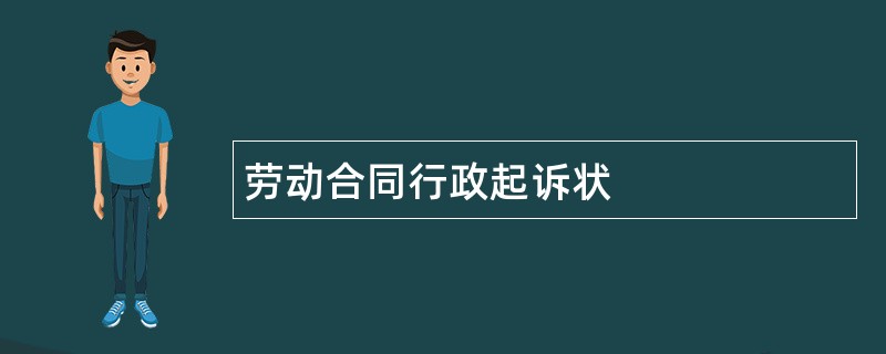 劳动合同行政起诉状