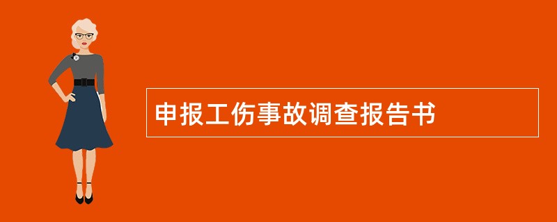 申报工伤事故调查报告书