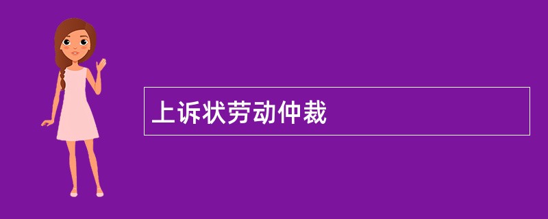 上诉状劳动仲裁