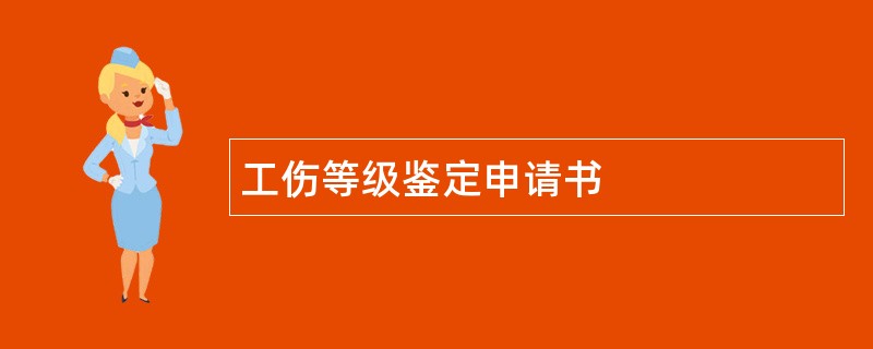 工伤等级鉴定申请书