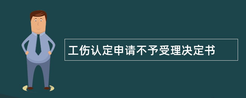 工伤认定申请不予受理决定书