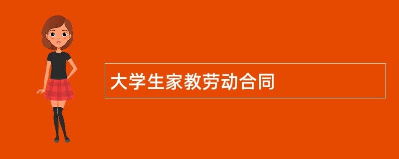 大学生家教劳动合同