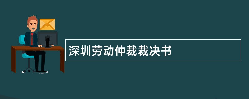 深圳劳动仲裁裁决书