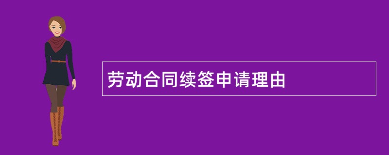 劳动合同续签申请理由