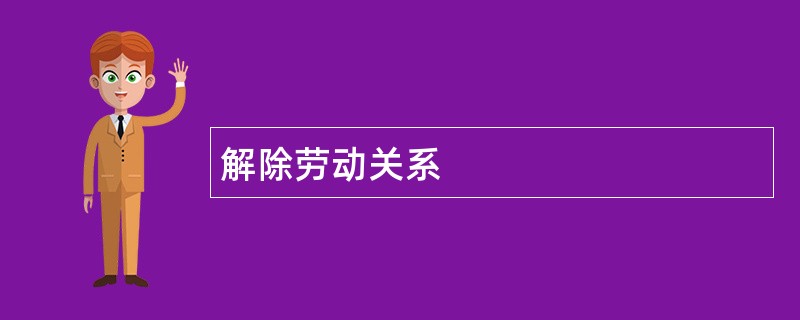 解除劳动关系