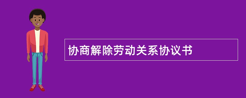 协商解除劳动关系协议书