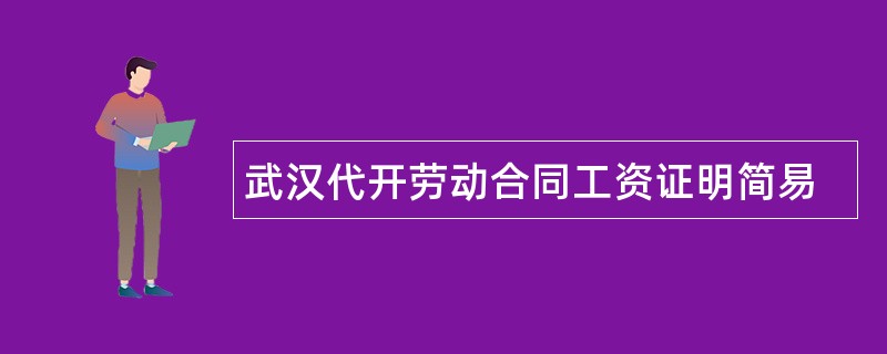 武汉代开劳动合同工资证明简易