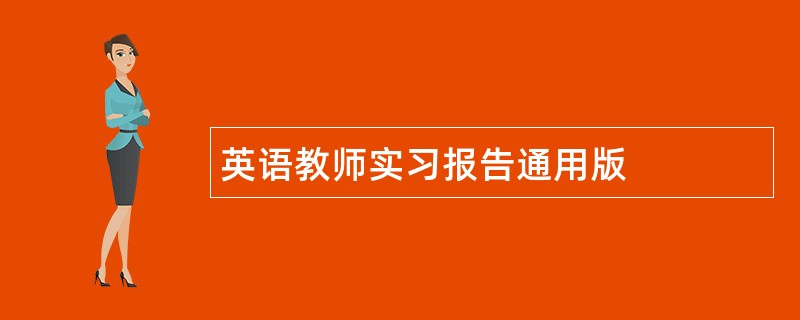 英语教师实习报告通用版