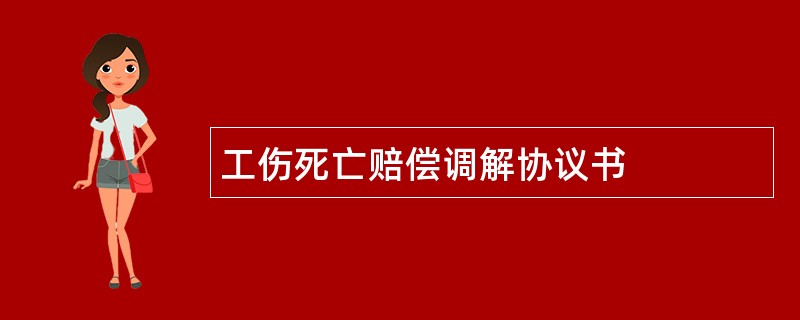 工伤死亡赔偿调解协议书