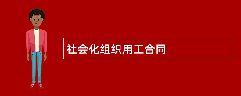 社会化组织用工合同