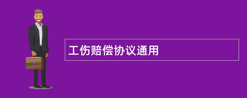 工伤赔偿协议通用