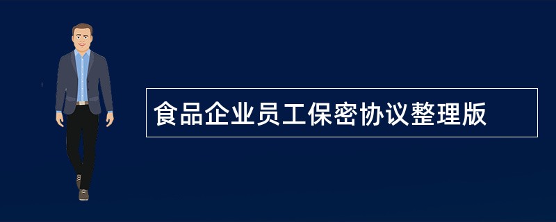 食品企业员工保密协议整理版