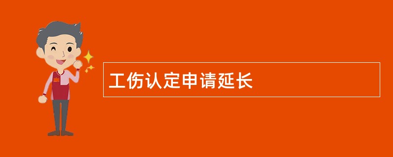 工伤认定申请延长