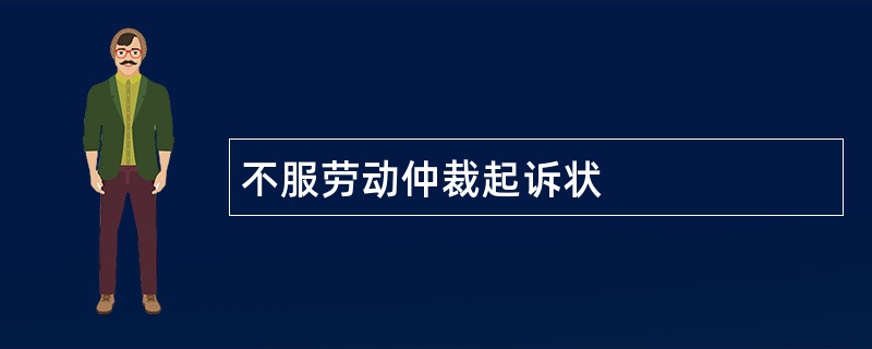 不服劳动仲裁起诉状