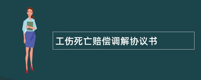 工伤死亡赔偿调解协议书