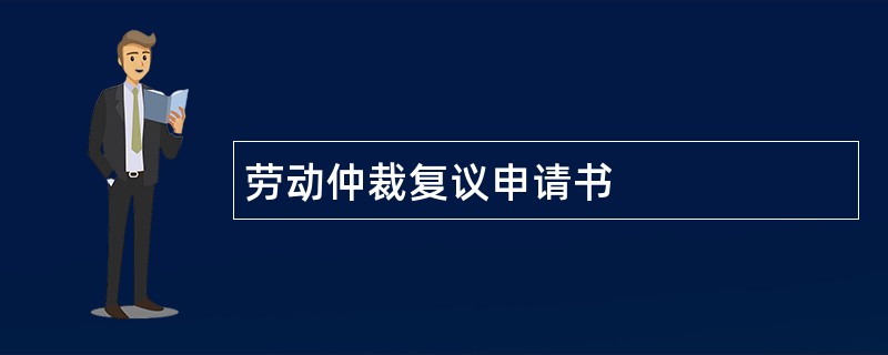 劳动仲裁复议申请书