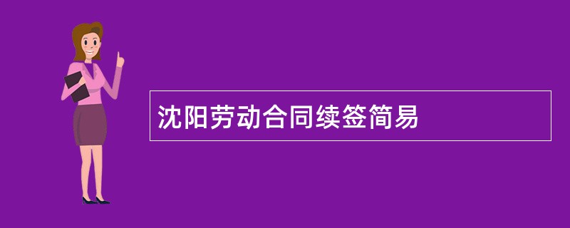 沈阳劳动合同续签简易