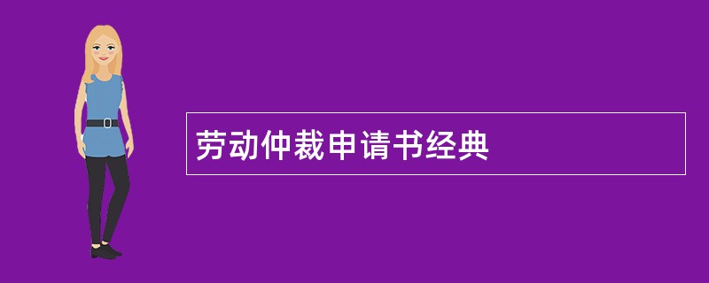 劳动仲裁申请书经典