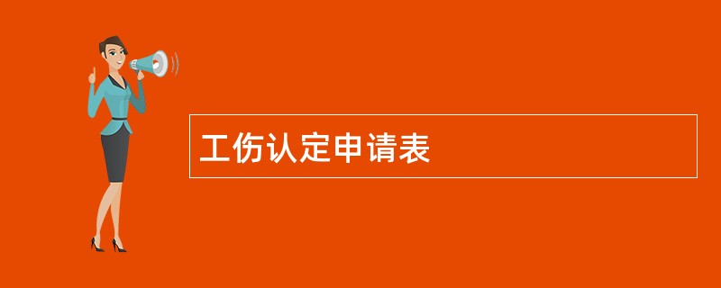 工伤认定申请表