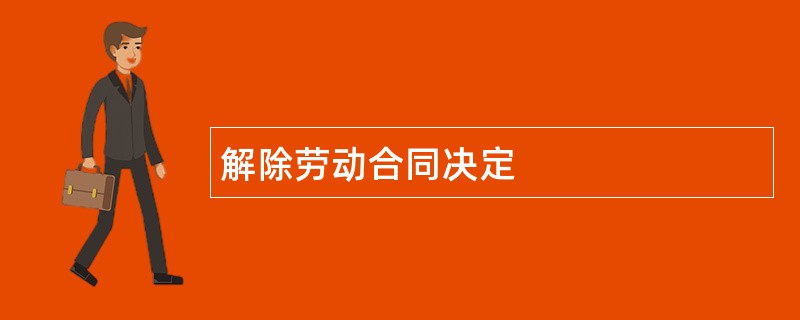 解除劳动合同决定