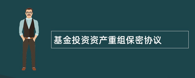 基金投资资产重组保密协议